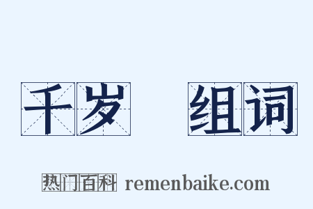 千岁虆组词是什么意思的图片